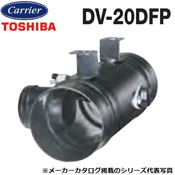 東芝／日本キヤリア　DV-20DFP　換気扇部材 防火ダンパー【φ150用】 鋼板製・中間取付形・外復帰形　〇