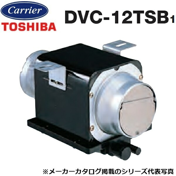 東芝／日本キヤリア　DVC-12TSB1　ダクト用換気扇 中間取付タイプ 天井埋込形　〇