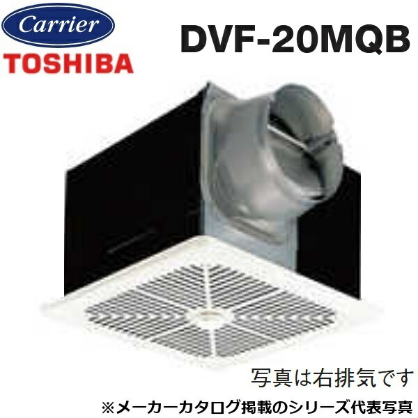 東芝／日本キヤリア　DVF-20MQB　ダクト用換気扇 スタンダード格子／メタルルーバー 台所用【右排気】　〇