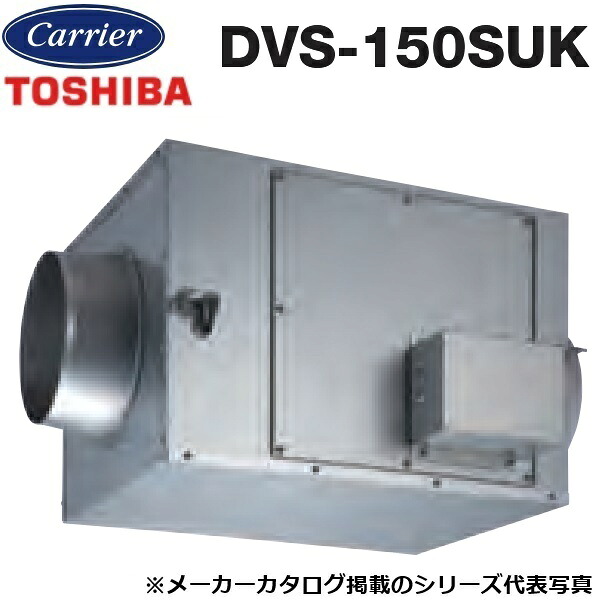 東芝／日本キヤリア　DVS-150SUK　ストレートダクトファン 消音形【接続ダクト φ250mm】　〇