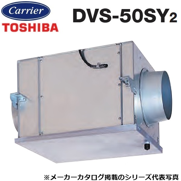 東芝／日本キヤリア　DVS-50SY2　ストレートダクトファン 消音耐湿形【φ200mm】　〇