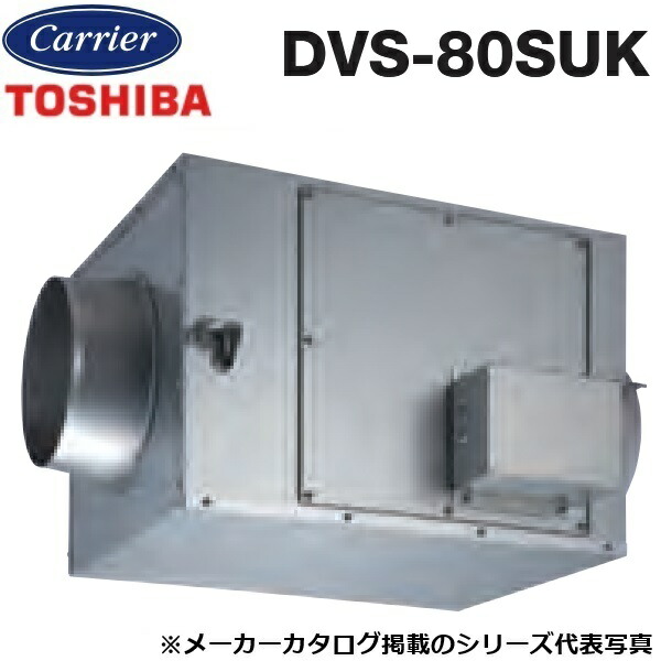 東芝／日本キヤリア DVS-80SUK ストレートダクトファン 消音形【接続ダクト φ200mm】 〇