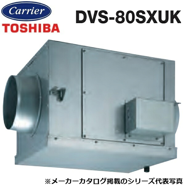 東芝／日本キヤリア　DVS-80SXUK　ストレートダクトファン 消音厨房形【単相100V】【φ200mm】　〇