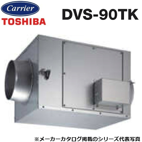 東芝／日本キヤリア　DVS-90TK　ストレートダクトファン 静音形 三相200V【φ200mm】　〇
