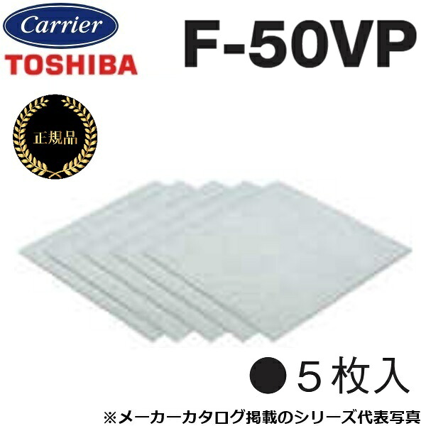 東芝／日本キヤ後ろ側 F-50VP 工業用換気ファン部材 水漉し単一のもの取り替えっこ用水漉し【5枚入】【45糎/50糎用】【製造業者完全無欠品・置き目品】 〇