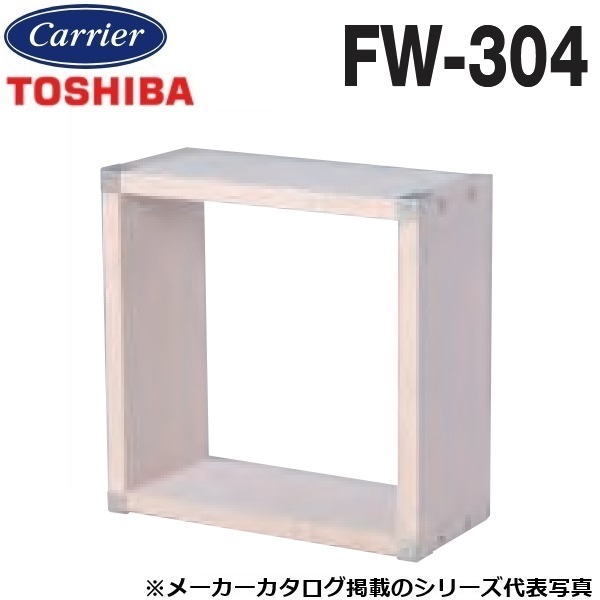 東芝／日本キヤリア　FW-304　換気扇部材 不燃枠【30cm用】　〇