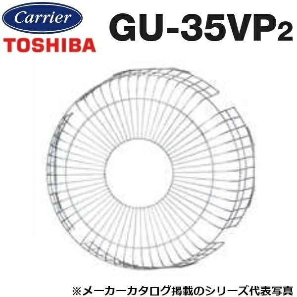東芝／日本キヤリア　GU-35VP2　産業用換気扇部材 有圧換気扇用保護ガード【35cm用】鋼線製　〇