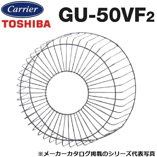東芝／日本キヤリア　GU-50VF2　産業用換気扇部材 業務用換気扇用保護ガード【50cm用】鋼線製　〇
