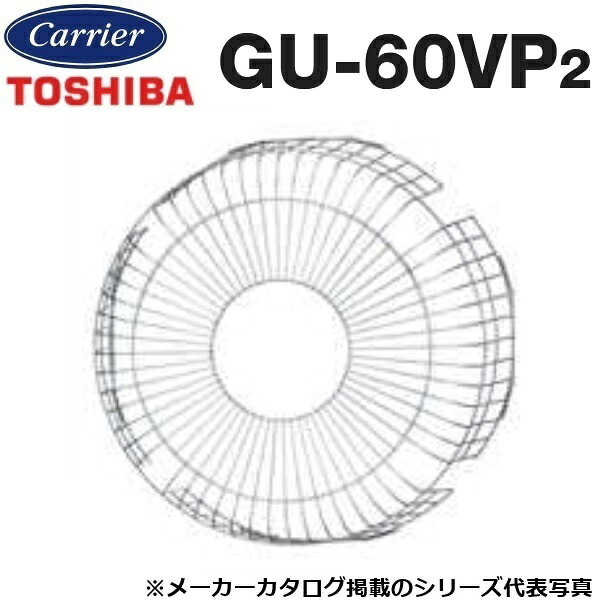 東芝／日本キヤ後ろ側 GU-60VP2 工業用換気ファン部材 有圧換気扇用保護することかばい立て【60糎用】鋼線製 〇