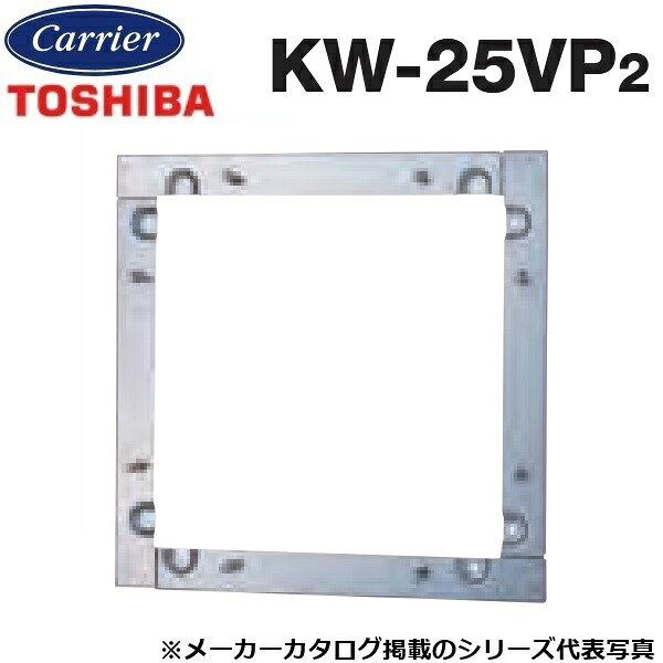 東芝／日本キヤリア　KW-25VP2　産業用換気扇部材 有圧換気扇用金枠【25cm用】ステンレス製　〇