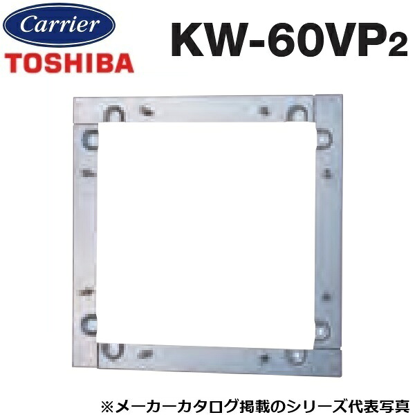 東芝/日本キヤリア KW-60VP2 産業用換気扇部材 有圧換気扇用金枠【60cm用】ステンレス製 〇