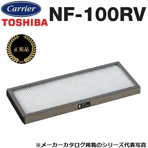 東芝／日本キヤリア　NF-100RV　産業用換気扇部材 高性能フィルター(天井埋込形/天吊カセット形・マイコンタイプ用)【2枚入】【メーカー純正品・正規品】　〇