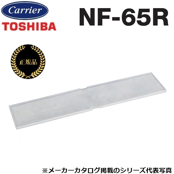 東芝／日本キヤリア　NF-65R　産業用換気扇部材 予備フィルター(天井埋込形/天吊カセット形・マイコンタイプ用)【2枚入】【メーカー純正品・正規品】　〇
