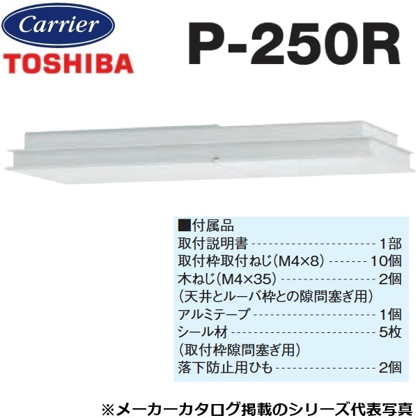 東芝／日本キヤ後ろ側 P-250R 窓用換気ファン部材 室内装飾ダイアログボックス【VNC-UM150RW、VNC-UM250RW用】 〇