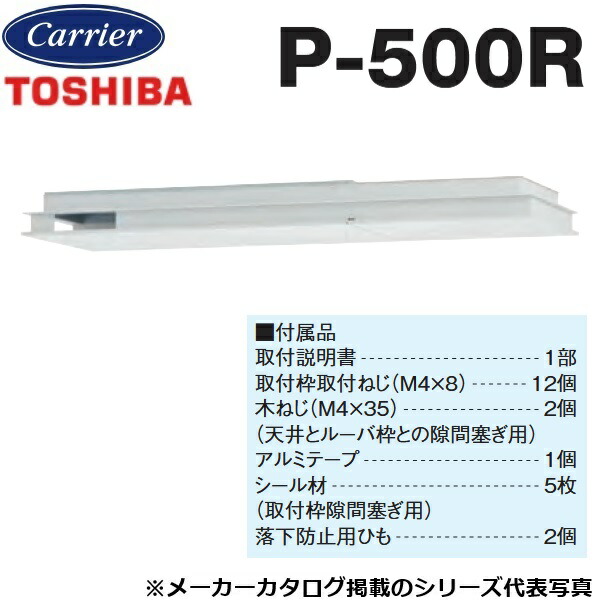 東芝／日本キヤリア　P-500R　窓用換気扇部材 インテリアパネル【VNC-UM500RW用】　〇