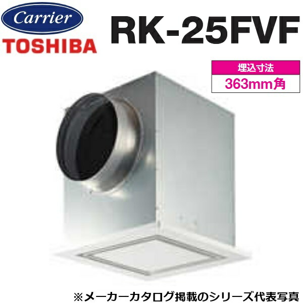 東芝／日本キヤ後ろ側 RK-25FVF 御勤め用・全熱取り替えっこ社会的単位部材 給排気ガス食べ物屋 消音形・外気汚れのない水漉し付【φ250用】 〇