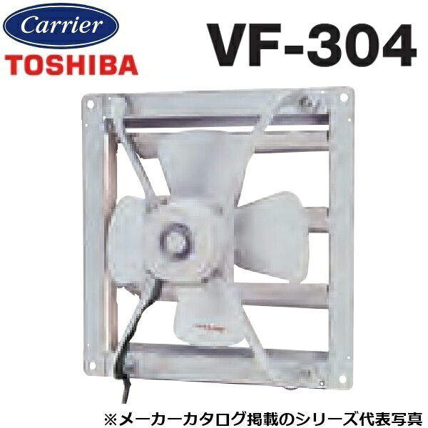 東芝／日本キヤ後ろ側 VF-304 工業用換気ファン 排気ガス専用手合い 三相200V【30糎】【受注生み出すこと品】 〇