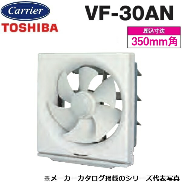 東芝／日本キヤリア　VF-30AN　一般換気扇 スタンダードタイプ 風圧式【30cm】【壁スイッチタイプ　※壁スイッチ別売】　〇