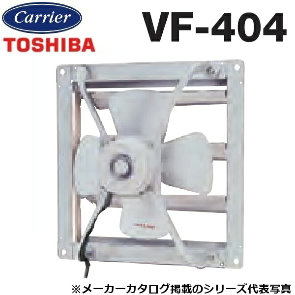 東芝／日本キヤ後ろ側 VF-404 工業用換気ファン 排気ガス専用手合い 三相200V【40糎】【受注生み出すこと品】 〇