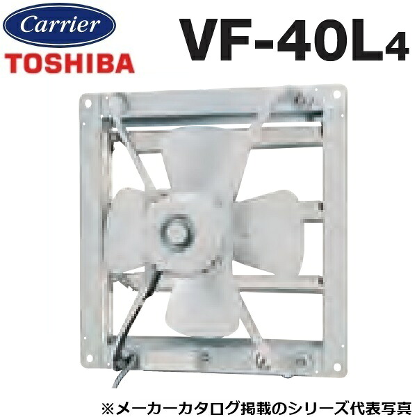 東芝／日本キヤ後ろ側 VF-40L4 製作用換気ファン 排気ガス専用手あい 単相100V【40珊】【受注生み出すこと品】 〇