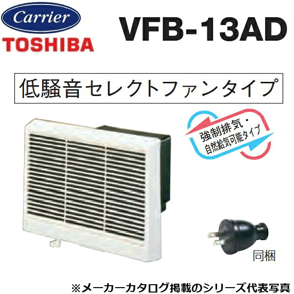 東芝／日本キヤリア　VFB-13AD　浴室用換気扇 低騒音セレクトファンタイプ 強制排気・自然給気可能タイプ【強弱付】【13cm】　〇
