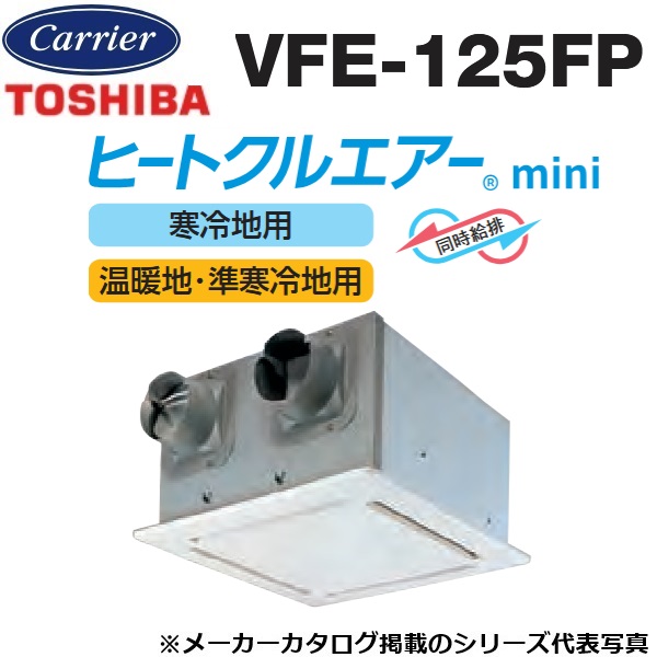 東芝／日本キヤリア　VFE-125FP　空調換気扇 天井カセット形 フラットインテリアパネル　〇