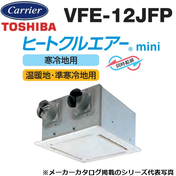 東芝／日本キヤ後ろ側 VFE-12JFP 冷房装置換気ファン 上昇限度テープ形 フラットインテリアパネル 〇
