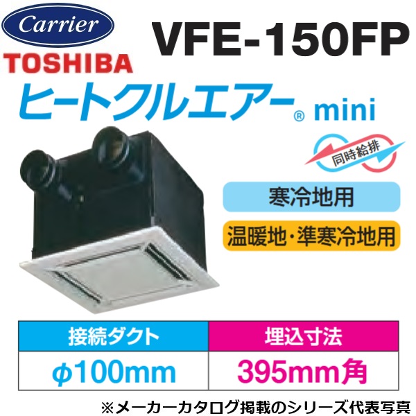東芝／日本キヤリア　VFE-150FP　空調換気扇 天井カセット形 フラットインテリアパネル　〇