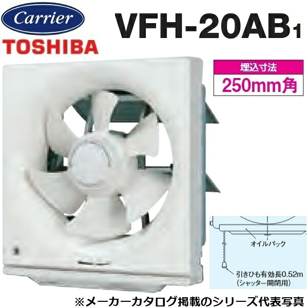 東芝／日本キヤリア　VFH-20AB1　一般換気扇 不燃形 連動式【20cm】【引きひもスイッチ】　〇
