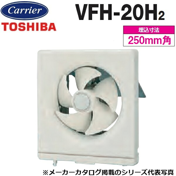 東芝／日本キヤリア　VFH-20H2　一般換気扇 連動式【20cm】【引きひもスイッチ】　〇