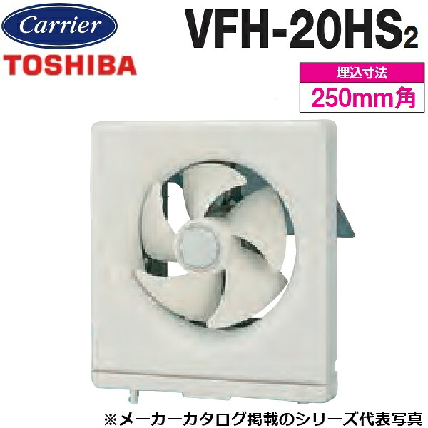 東芝／日本キヤリア　VFH-20HS2　一般換気扇 連動式【20cm】【引きひもスイッチ(強→弱→止)】　〇