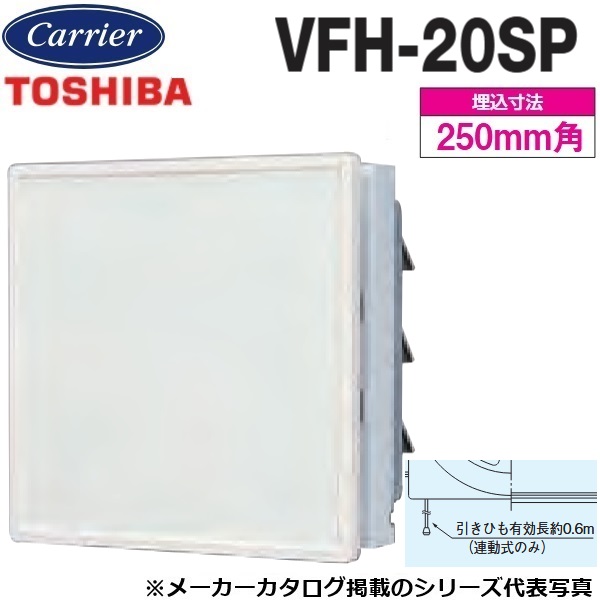 東芝／日本キヤ後ろ側 VFH-20SP 原則として換気ファン 室内装飾ダイアログボックス手合い 連絡式【20糎】【引っ張ること吊りひも取り替えっこ】 〇