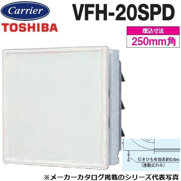 東芝／日本キヤリア　VFH-20SPD　一般換気扇インテリアパネルタイプ 連動式【20cm】【引きひもスイッチ(強→弱→止)】　〇