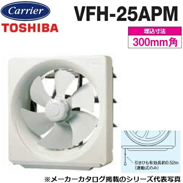 東芝／日本キヤリア　VFH-25APM　一般換気扇 不燃形 連動式【25cm】【引きひもスイッチ】　〇