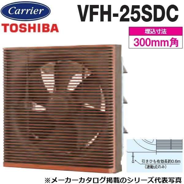東芝／日本キヤ後押し VFH-25SDC 原則として換気ファン 室内装飾透かし彫り印字機 連絡式【25糎】【引っ張ること吊りひも取り替えっこ(強→弱→止)】【本体覆いかぶせる 肌理】 〇