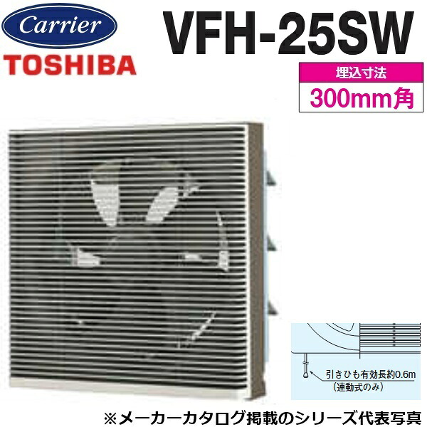 東芝／日本キヤ後ろ側 VFH-25SW 原則として換気ファン 室内装飾透かし彫り手合い 連絡式【25糎】【引っ張ること吊りひも取り替えっこ】 〇