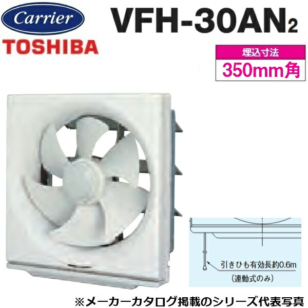 東芝／日本キヤリア VFH-30AN2 換気扇 一般換気扇 スタンダードタイプ 連動式 〇