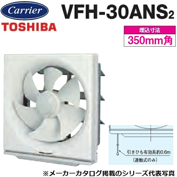 東芝／日本キヤ後押し VFH-30ANS2 原則として換気ファン 判定基準印字機 連絡式【30糎】【引っ張ること吊りひも取り替えっこ(強→弱→止)】 〇