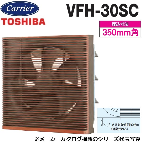 東芝／日本キヤリア　VFH-30SC　一般換気扇 インテリア格子タイプ 連動式【30cm】【引きひもスイッチ】【本体カバー 木目】　〇