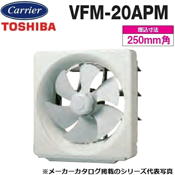 東芝／日本キヤリア　VFM-20APM　一般換気扇 不燃形 電気式【20cm】【壁スイッチタイプ　※壁スイッチ別売】　〇