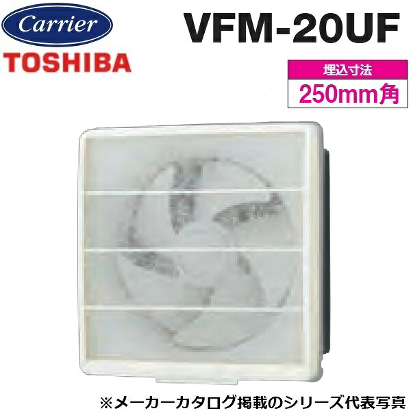 東芝／日本キヤ後ろ側 VFM-20UF 原則として換気ファン 取り替えっこ式水漉し手合い 明かり式【20糎】【壁取り替えっこ手合い ※壁取り替えっこ別売】 〇