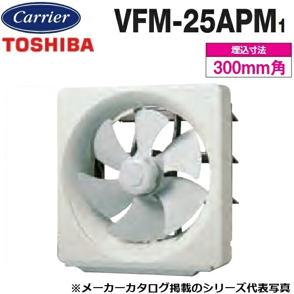 東芝／日本キヤリア　VFM-25APM1　一般換気扇 不燃形 電気式【25cm】【壁スイッチタイプ　※壁スイッチ別売】　〇