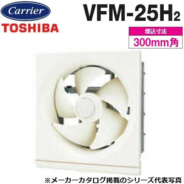 東芝　VFM-25H2　換気扇 一般換気扇 スタンダードタイプ 電気式　〇画像