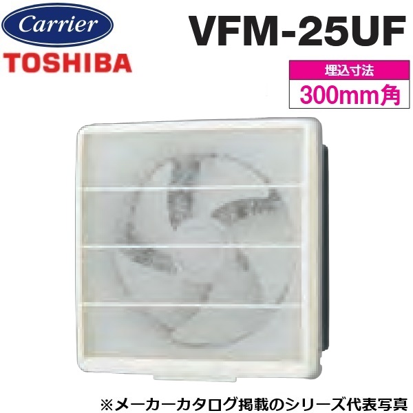 東芝／日本キヤリア　VFM-25UF　一般換気扇 交換式フィルタータイプ 電気式【25cm】【壁スイッチタイプ　※壁スイッチ別売】　〇