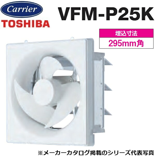 東芝／日本キヤ後ろ側 VFM-P25K 工業用換気ファン 室内装飾有圧換気扇 標準尺度手合い(明かり式シャッター)【25糎】 排気ガス専用 〇