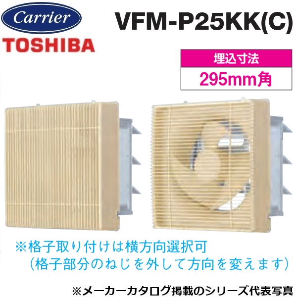 東芝／日本キヤ後ろ側 VFM-P25KK(C) 工業用換気ファン 室内装飾有圧換気扇 透かし彫り手合い【25糎】【マイルドベージュ】排気ガス専用 〇