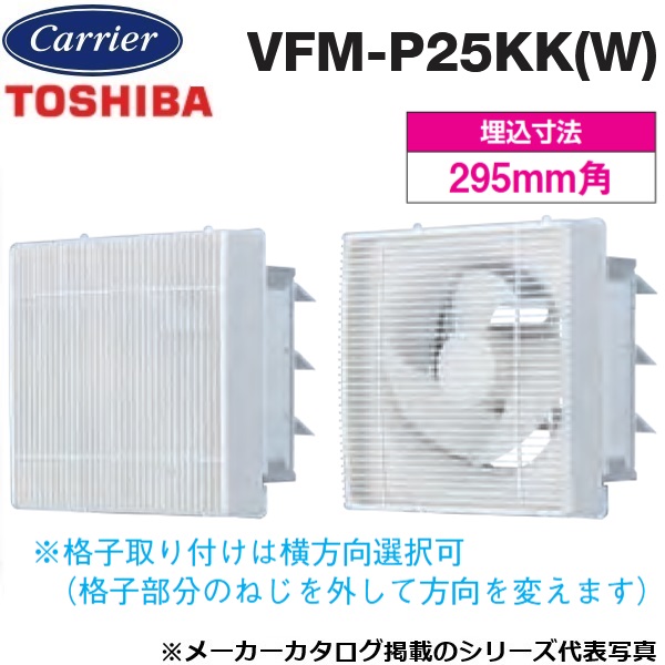 東芝／日本キヤ後ろ側 VFM-P25KK(W) 工業用換気ファン 室内装飾有圧換気扇 透かし彫り手合い【25糎】【白いこと】排気ガス専用 〇