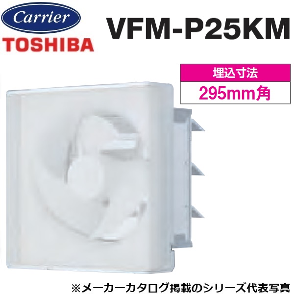 東芝／日本キヤ後ろ側 VFM-P25KM 工業用換気ファン 室内装飾有圧換気扇 メッシュ手合い 【25糎】【排気ガス専用】 〇