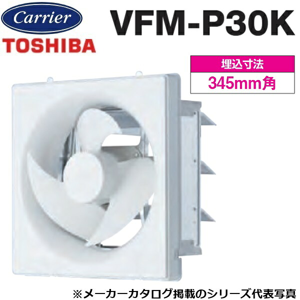 東芝／日本キヤ後ろ側 VFM-P30K 実業用換気ファン 室内装飾有圧換気扇 標準尺度手合い(灯し火式シャッター)【30珊】 排気ガス専用 〇