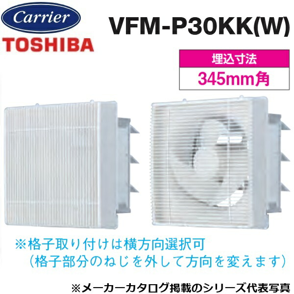 東芝／日本キヤリア　VFM-P30KK(W)　産業用換気扇 インテリア有圧換気扇 格子タイプ【30cm】【ホワイト】排気専用　〇